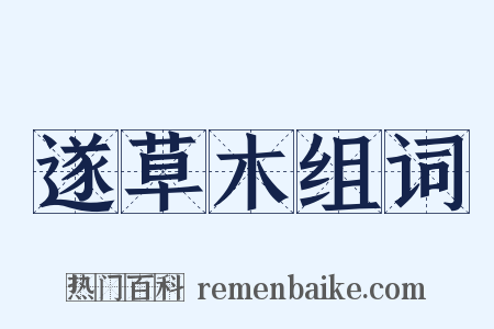 遂草木组词是什么意思的图片